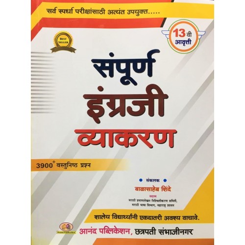 Anand Publication's English Grammar for Competitive Examinations [Marathi] by Balasaheb Shinde | संपूर्ण इंग्रजी व्याकरण - Sampurna Engraji Vyakaran | MPSC
